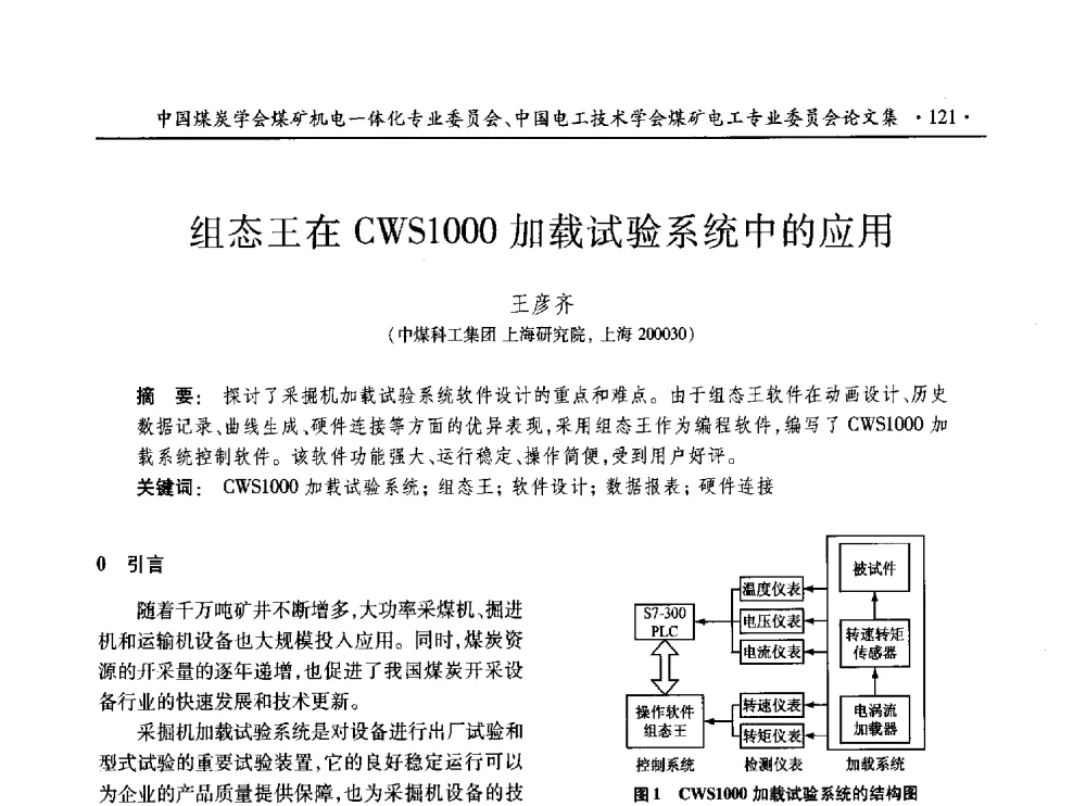 组态王在CWS1000加载试验系统中的应用 - 低碳智能 持续创新——煤矿机电一体化新技术2014年学术年会