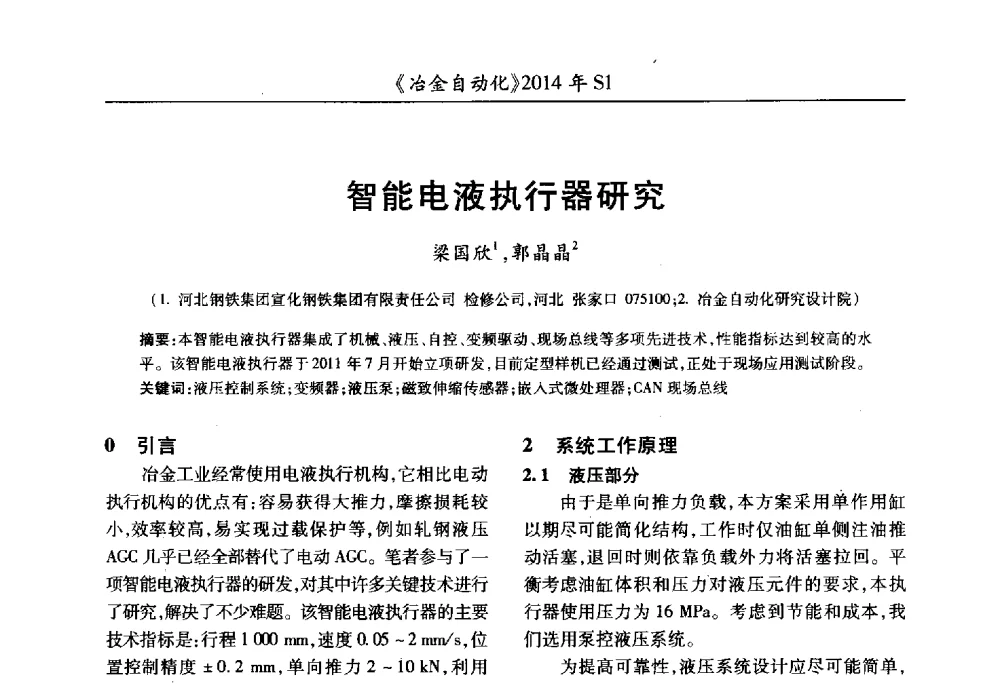 智能电液执行器研究 - 全国冶金自动化信息网2014年年会