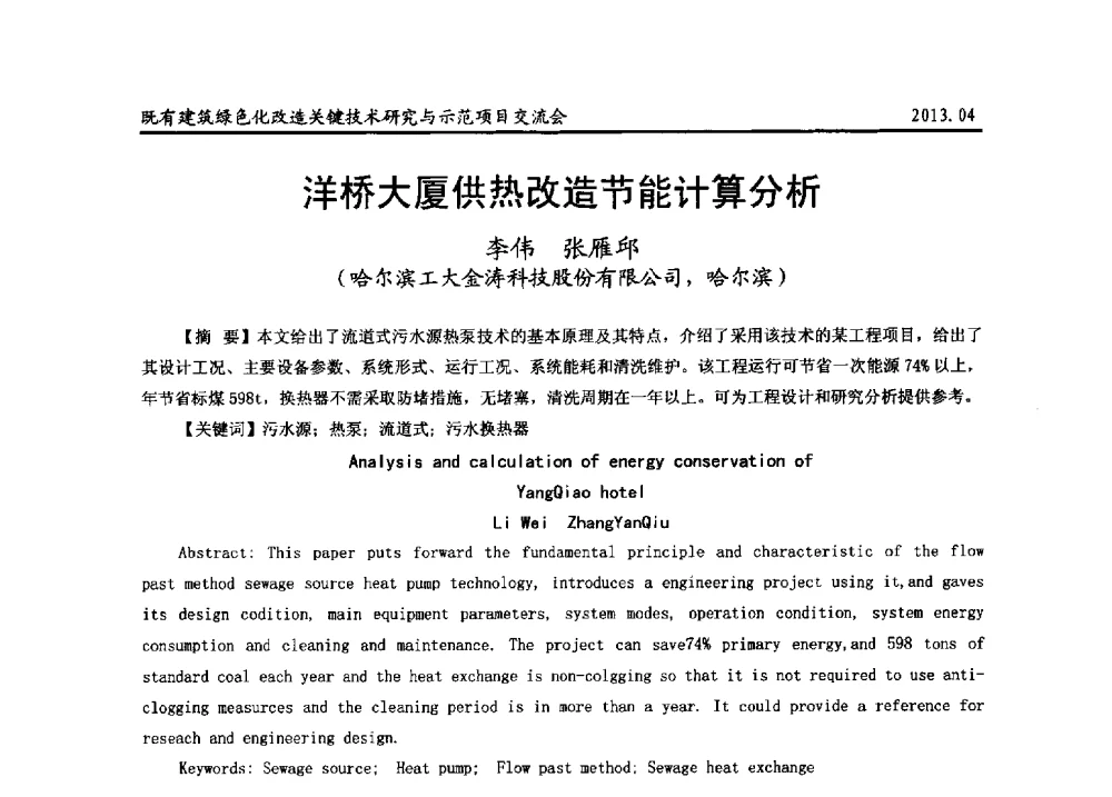 洋桥大厦供热改造节能计算分析 - 2013既有建筑绿色化改造关键技术研究与示范项目交流会