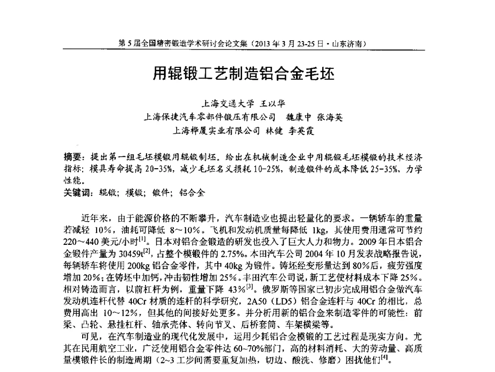 用辊锻工艺制造铝合金毛坯 - 第5届全国精密锻造学术研讨会