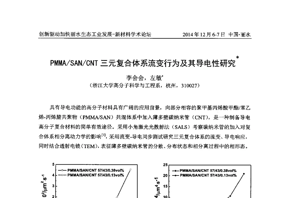PMMA_SAN_CNT三元复合体系流变行为及其导电性研究 - 2014创新驱动加快丽水生态工业发展——新材料学术论坛