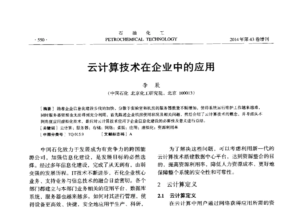 云计算技术在企业中的应用 - 中国化工学会2014年石油化工学术年会