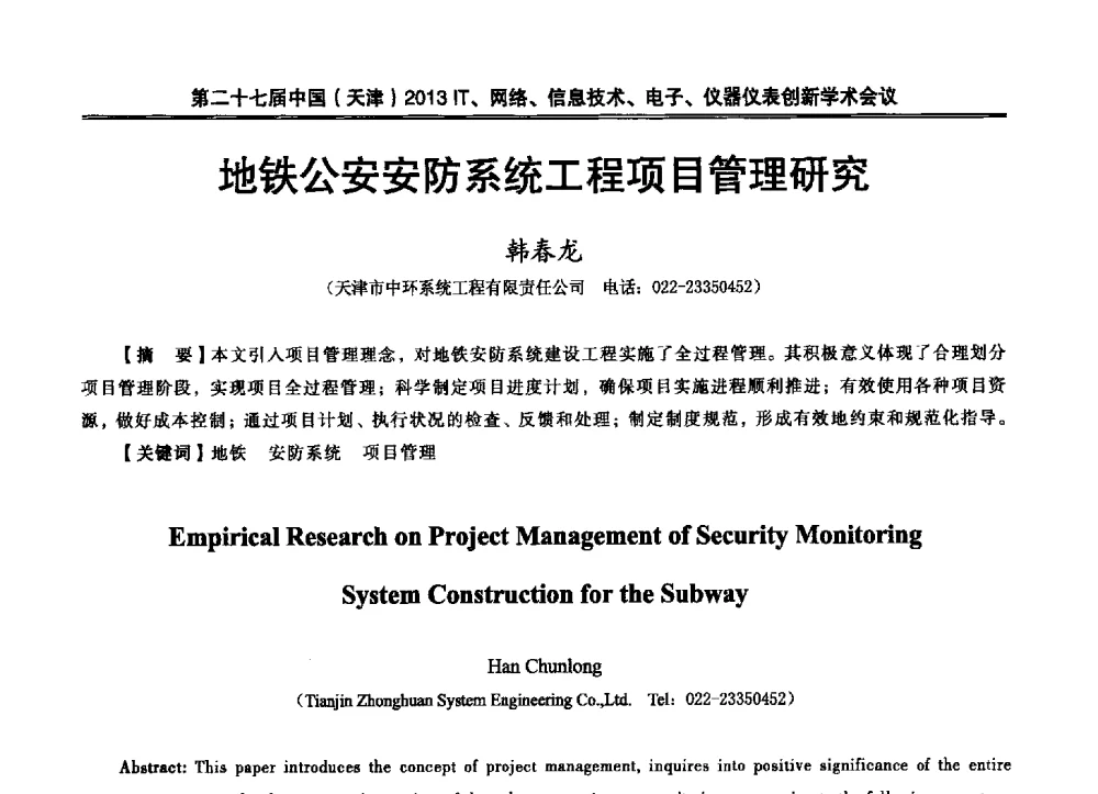地铁公安安防系统工程项目管理研究 - 第二十七届中国(天津)2013’IT、网络、信息技术、电子、仪器仪表创新学术会议