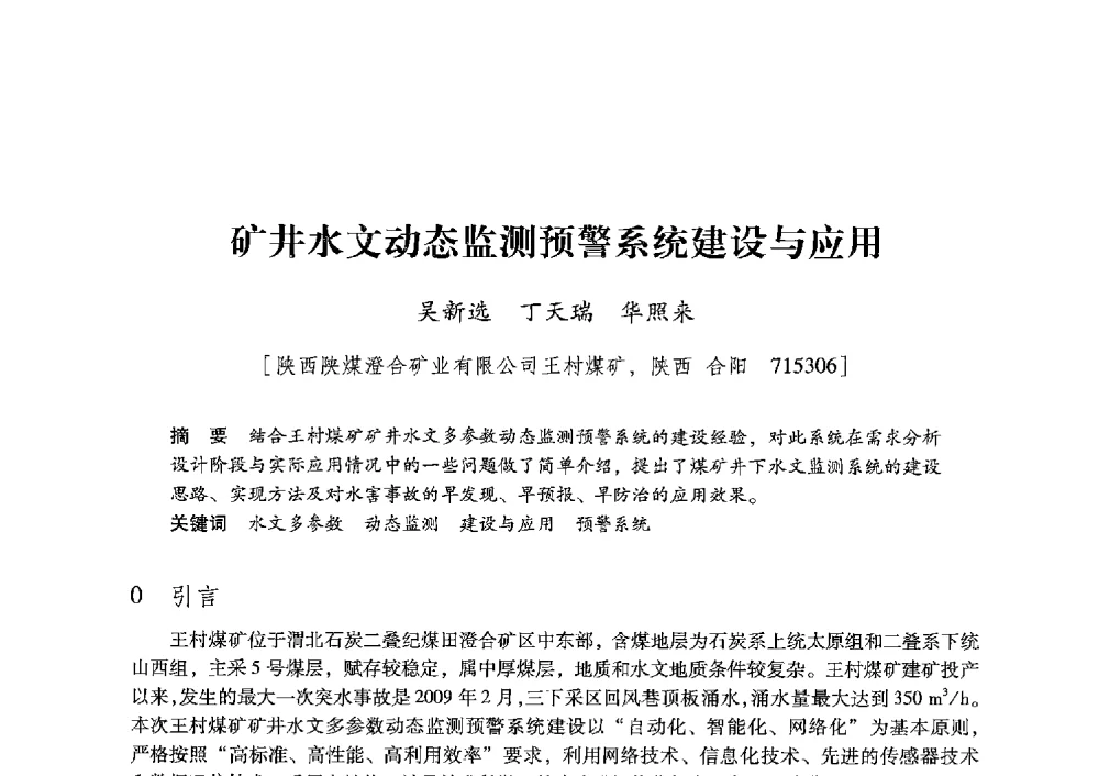 矿井水文动态监测预警系统建设与应用 - 陕西省煤炭学会2013年学术年会