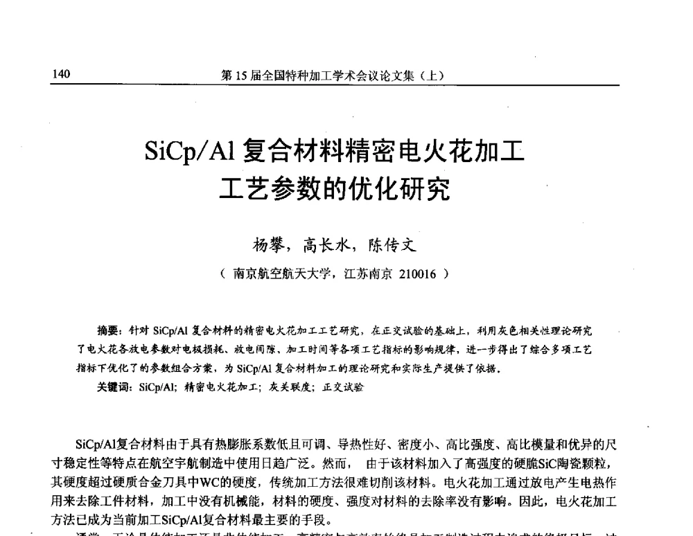 SiCp_Al复合材料精密电火花加工工艺参数的优化研究 - 第15届全国特种加工学术会议