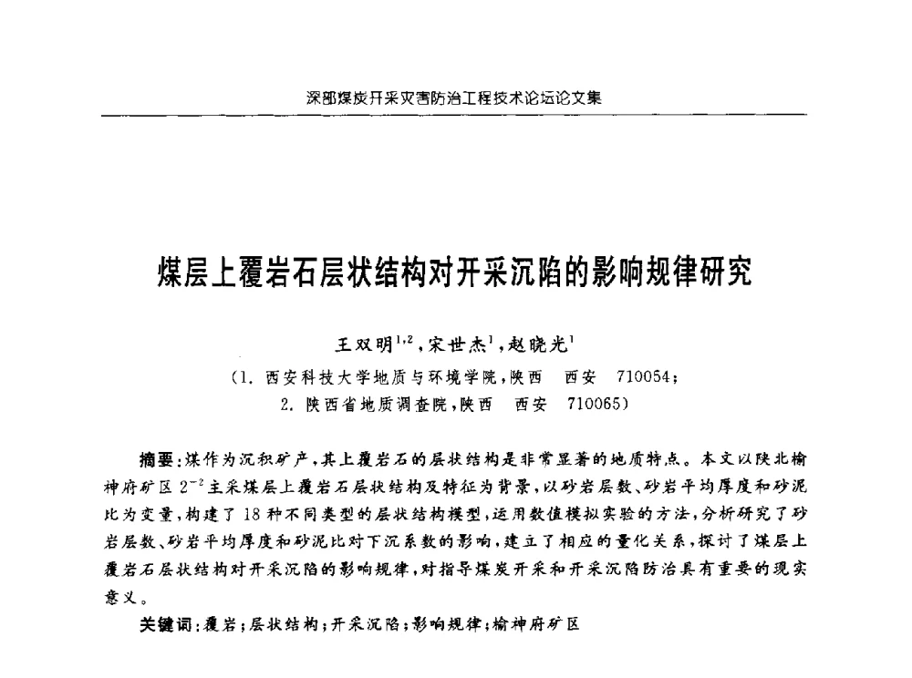 煤层上覆岩石层状结构对开采沉陷的影响规律研究 - 深部煤炭开采灾害防治工程技术论坛