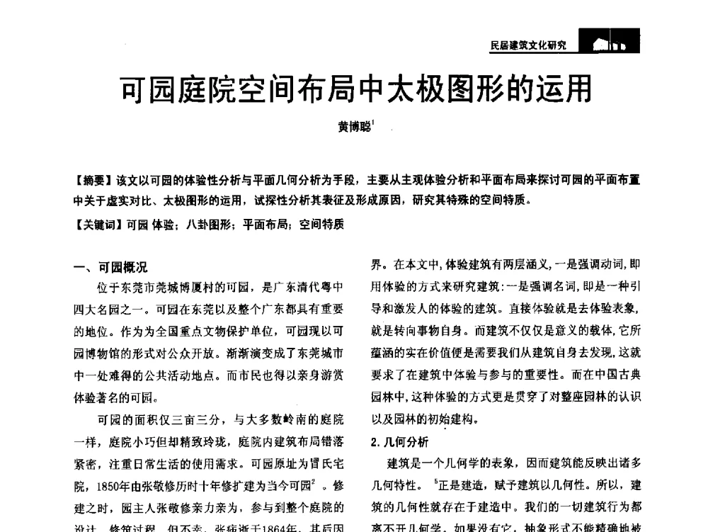 可园庭院空间布局中太极图形的运用 - 第二十届中国民居学术会议