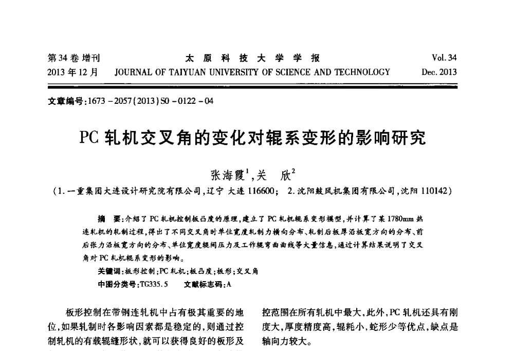 PC轧机交叉角的变化对辊系变形的影响研究 - 第11届中国轧机油膜轴承技术研讨会