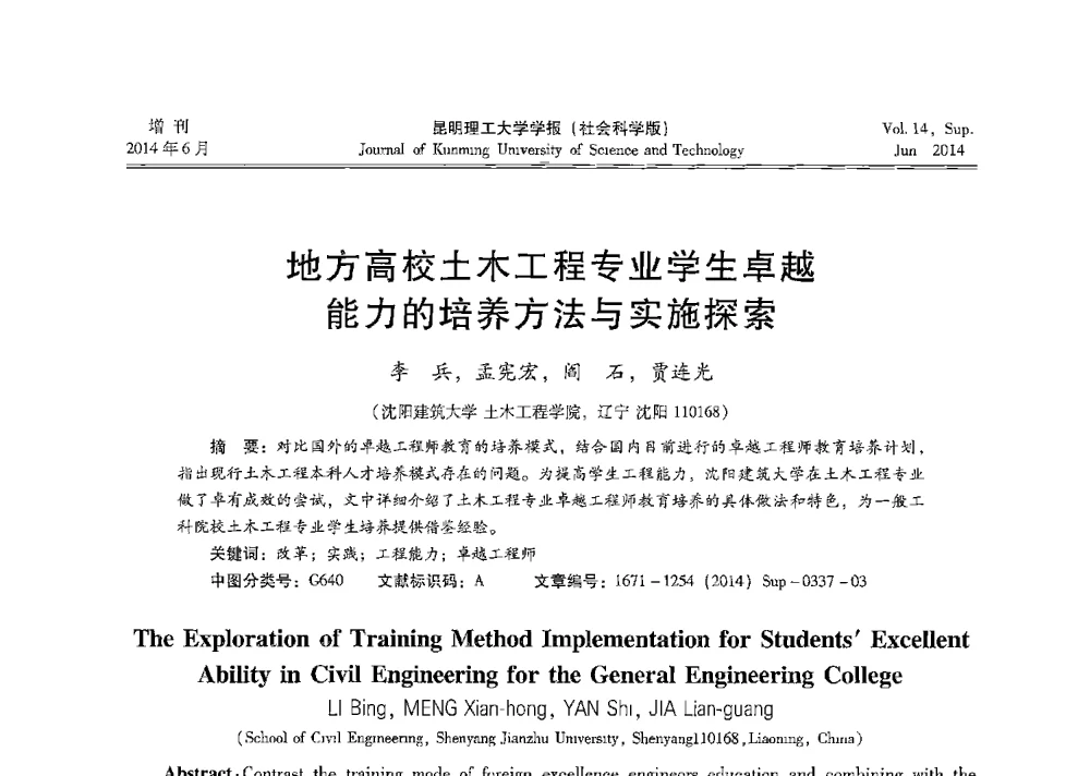 地方高校土木工程专业学生卓越能力的培养方法与实施探索 - 第十三届全国混凝土结构教学研讨会