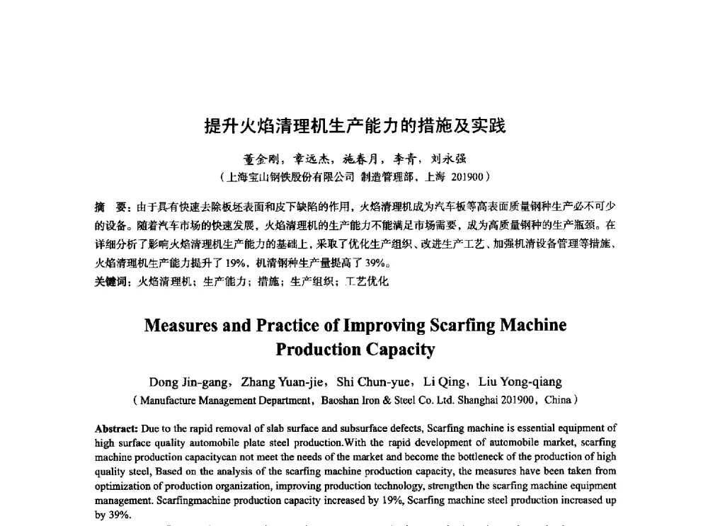 提升火焰清理机生产能力的措施及实践 - 2014年全国炼钢-连铸生产技术会