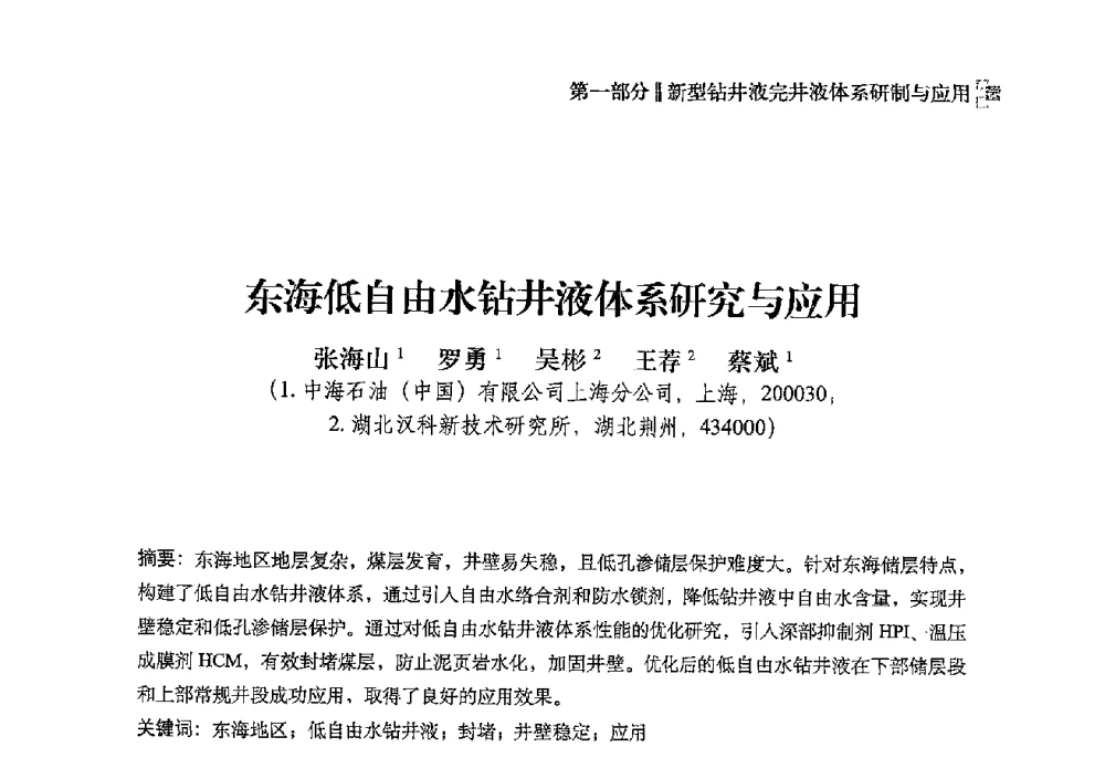 东海低自由水钻井液体系研究与应用 - 2013年度全国钻井液完井液技术交流研讨会