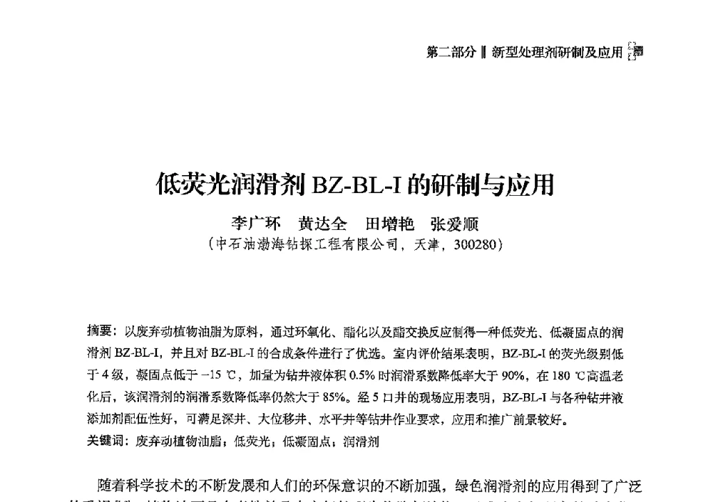 低荧光润滑剂BZ-BL-I的研制与应用 - 2013年度全国钻井液完井液技术交流研讨会