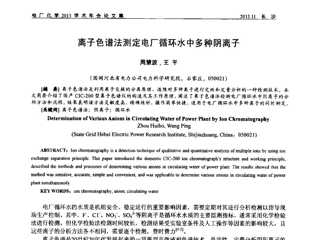 离子色谱法测定电厂循环水中多种阴离子 - 中国电机工程学会电厂化学2013学术年会