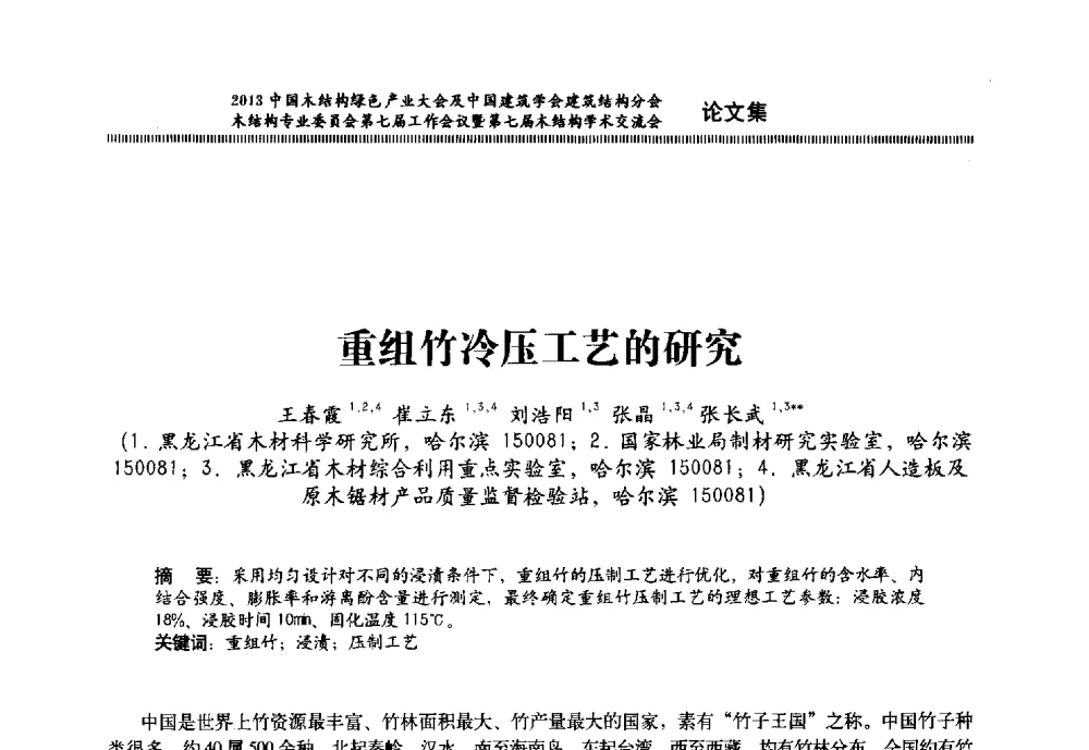 重组竹冷压工艺的研究 - 2013中国木结构绿色产业大会及中国建筑学会建筑结构分会木结构专业委员会第七届工作会议暨第七届木结构学术交流会