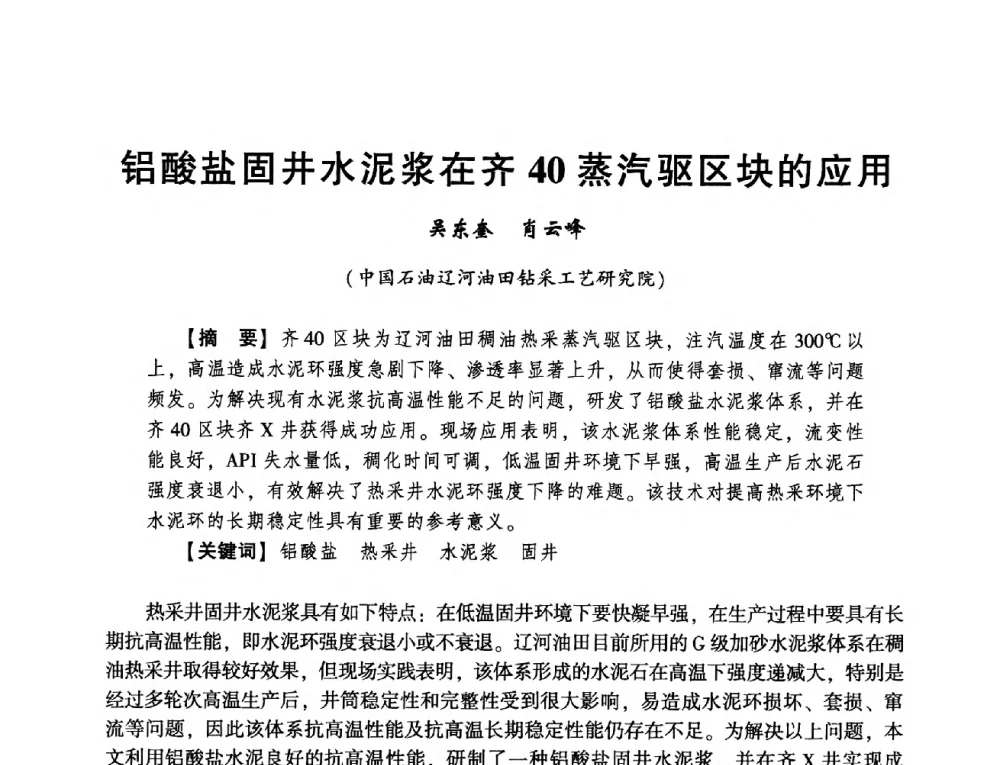 铝酸盐固井水泥浆在齐40蒸汽驱区块的应用 - 2014年度钻井技术研讨会暨第十四届石油钻井院(所)长会议