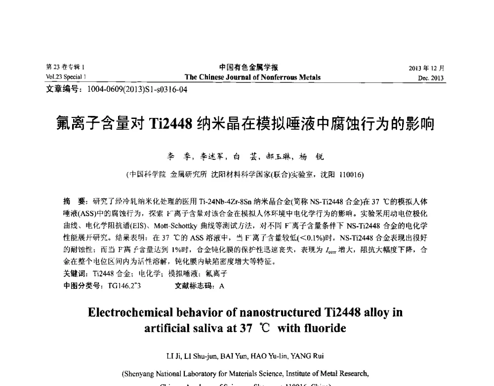 氟离子含量对Ti2448纳米晶在模拟唾液中腐蚀行为的影响 - 第十五届全国钛及钛合金学术交流会