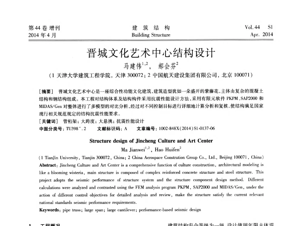 晋城文化艺术中心结构设计 - 第二届大型建筑钢与组合结构国际会议
