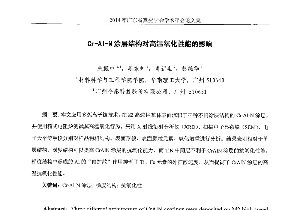 Cr-Al-N涂层结构对高温氧化性能的影响 - 2014年广东省真空学会学术年会