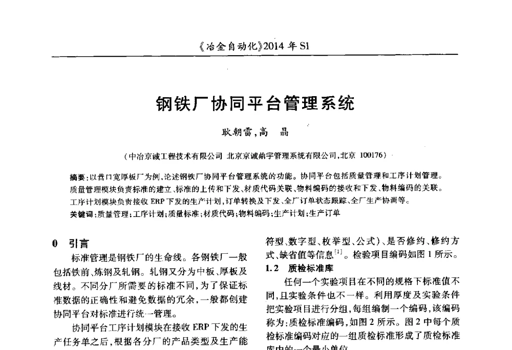 钢铁厂协同平台管理系统 - 全国冶金自动化信息网2014年年会