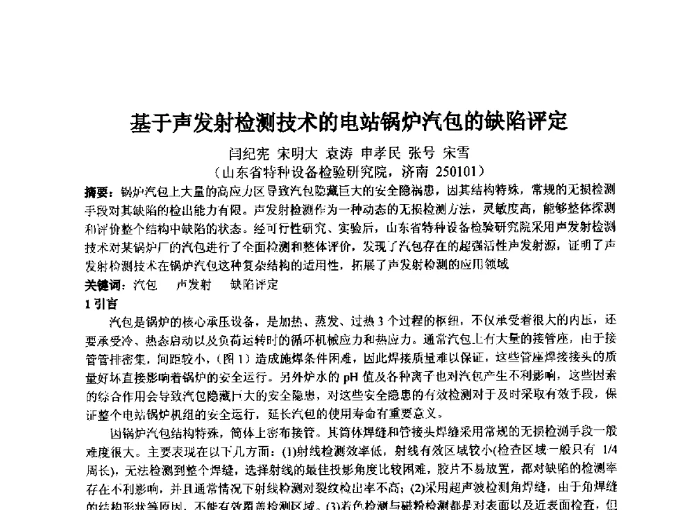 基于声发射检测技术的电站锅炉汽包的缺陷评定 - 第十四届全国声发射学术研讨会