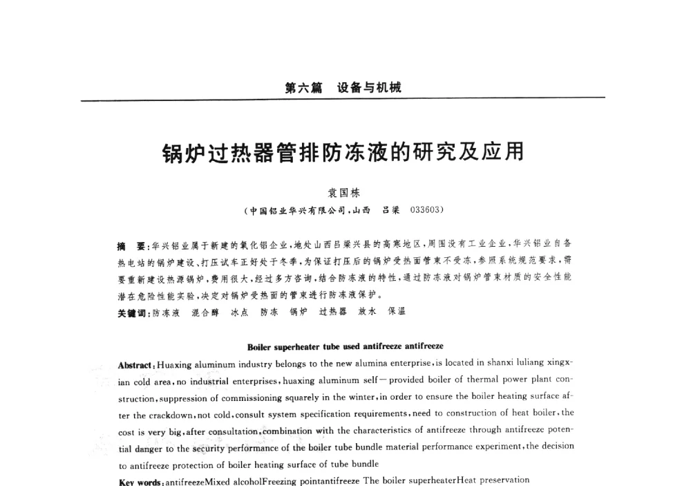 锅炉过热器管排防冻液的研究及应用 - 2014(郑州)中西部第七届有色金属工业发展论坛