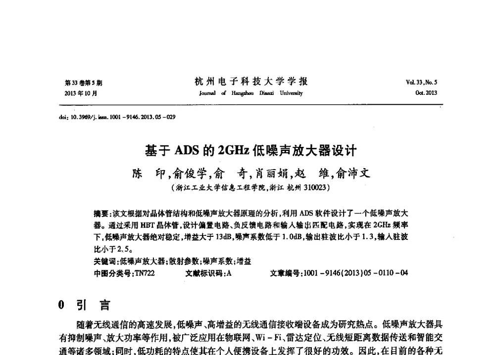 基于ADS的2GHz低噪声放大器设计 - 浙江省电子学会2013年学术年会