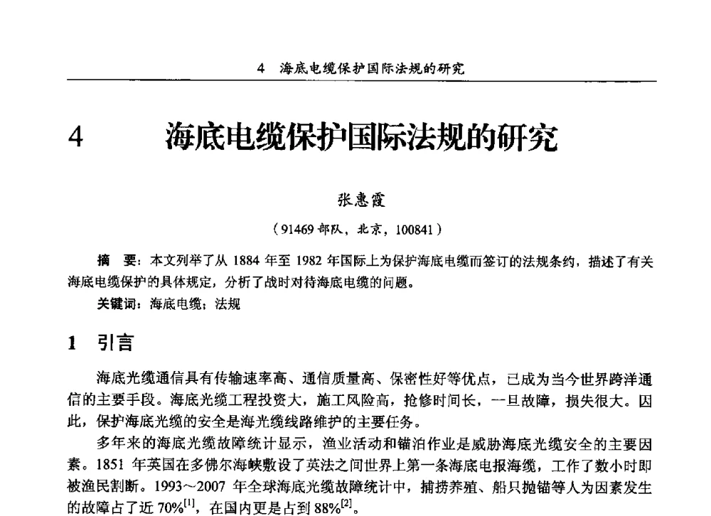 海底电缆保护国际法规的研究 - 第三届全国海底光缆通信技术研讨会