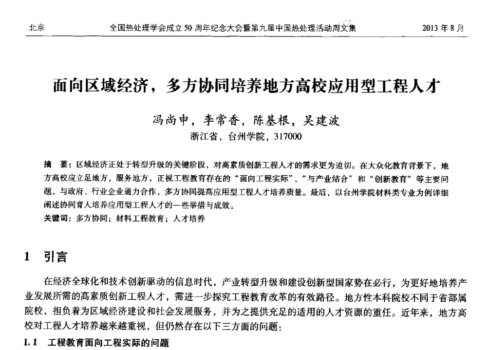 面向区域经济_多方协同培养地方高校应用型工程人才 - 全国热处理学会成立50周年纪念大会暨第九届中国热处理活动周