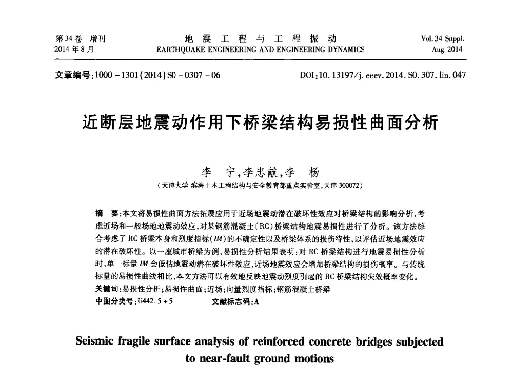 近断层地震动作用下桥梁结构易损性曲面分析 - 第九届全国地震工程学术会议
