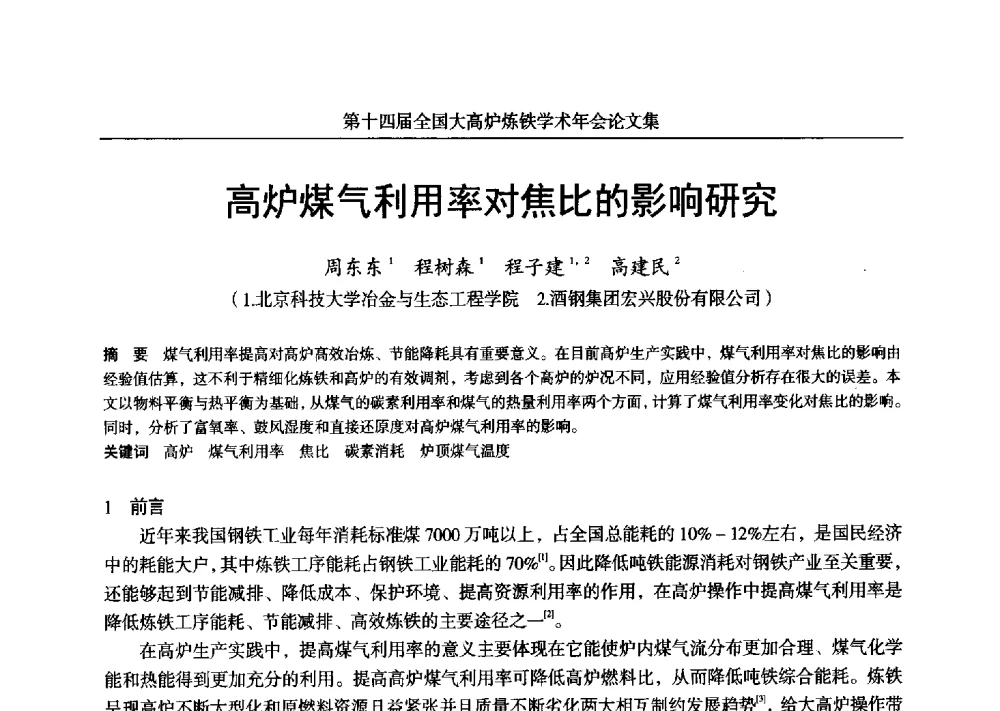 高炉煤气利用率对焦比的影响研究 - 第十四届全国大高炉炼铁学术年会