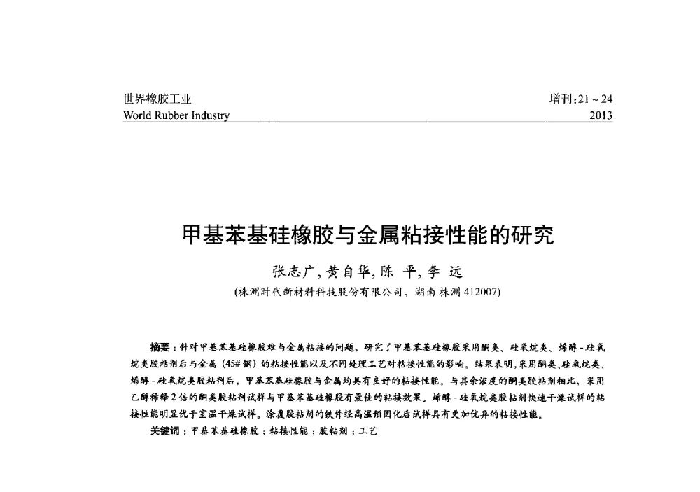 甲基苯基硅橡胶与金属粘接性能的研究 - 橡胶与各类基材的粘合与工艺研究首届研讨会