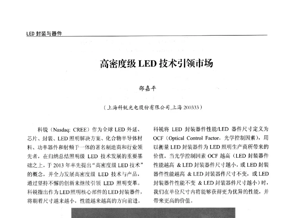 高密度级LED技术引领市场 - 第十四届全国LED产业发展与技术研讨会