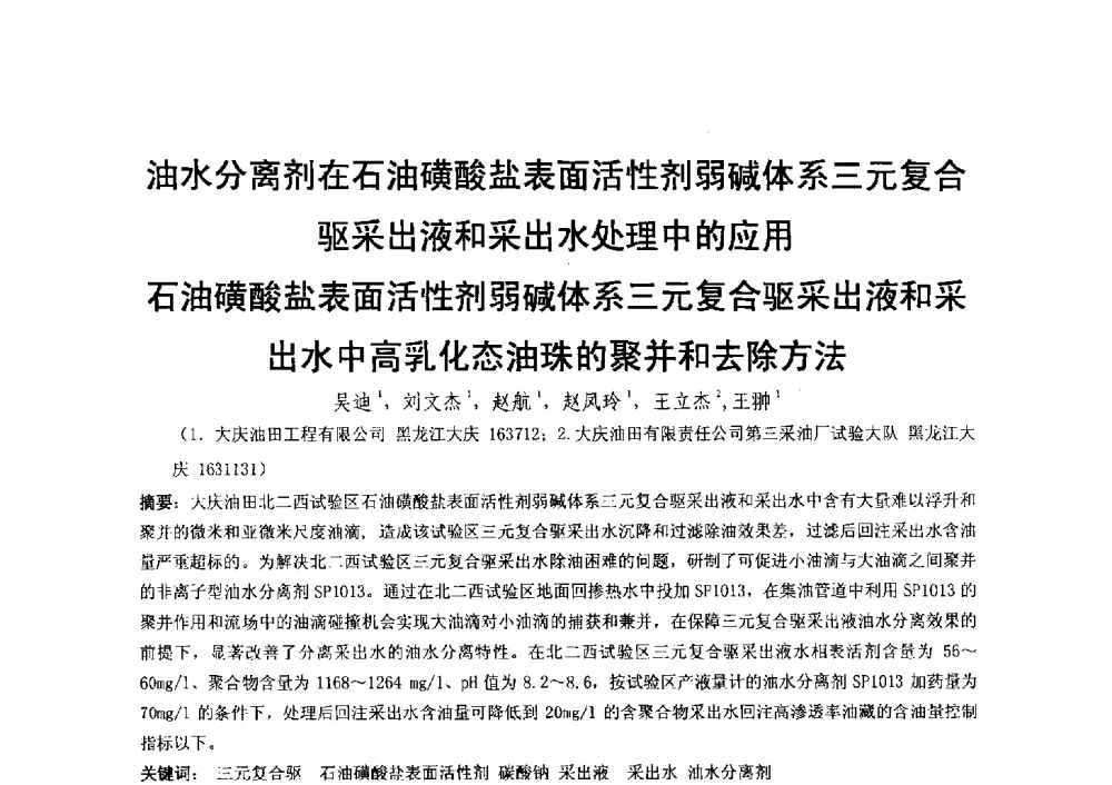 油水分离剂在石油磺酸盐表面活性剂弱碱体系三元复合驱采出液和采出水处理中的应用石油磺酸盐表面活性剂弱碱体系三元复合驱采出液和采出水中高乳化态油珠的聚并和去除方法 - 2014第二届含氟酸醇胺及其下游产品技术市场国际研讨会、第五届含氟三防织 物、皮革、纸张整理剂技术市场国际研讨会、2014中国氟硅协会氟硅涂层专业委员会研讨会、第37次全国工业表面活性剂发展研讨会暨2014中国油田化学品协会年会
