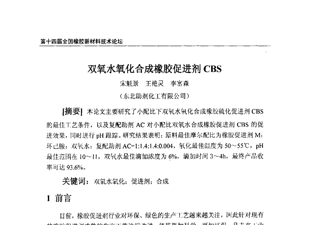 双氧水氧化合成橡胶促进剂CBS - 第十四届全国橡胶工业新材料技术论坛暨2014年橡胶助剂专业委员会会员大会