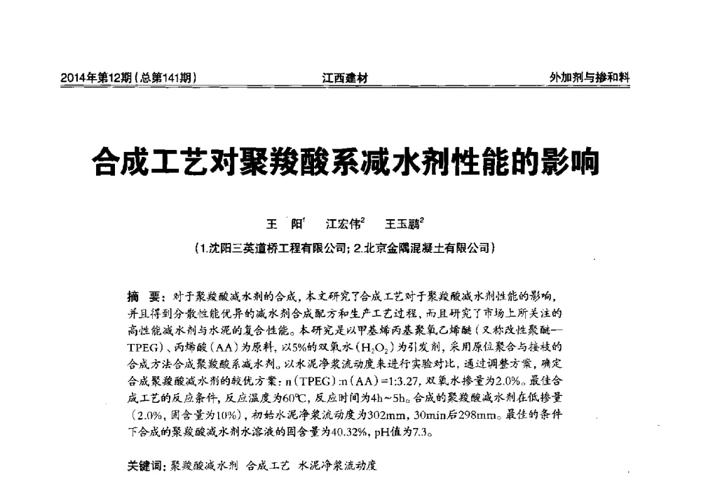 合成工艺对聚羧酸系减水剂性能的影响 - 第一届“井冈山论坛”——现代混凝土生产施工技术交流研讨会