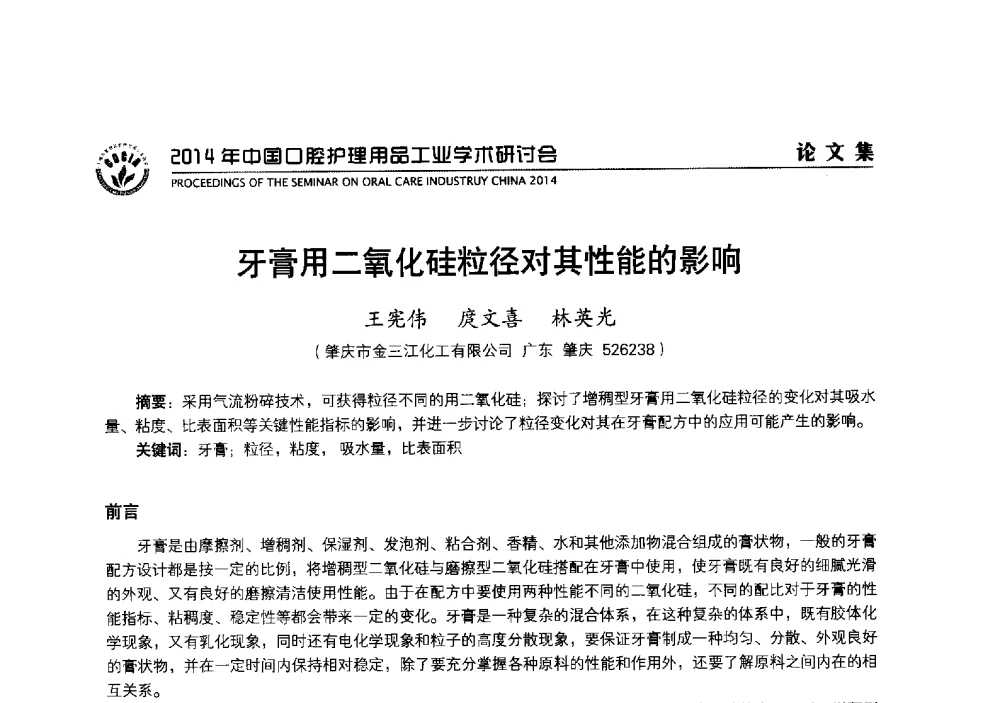 牙膏用二氧化硅粒径对其性能的影响 - 2014年中国口腔护理用品工业学术研讨会
