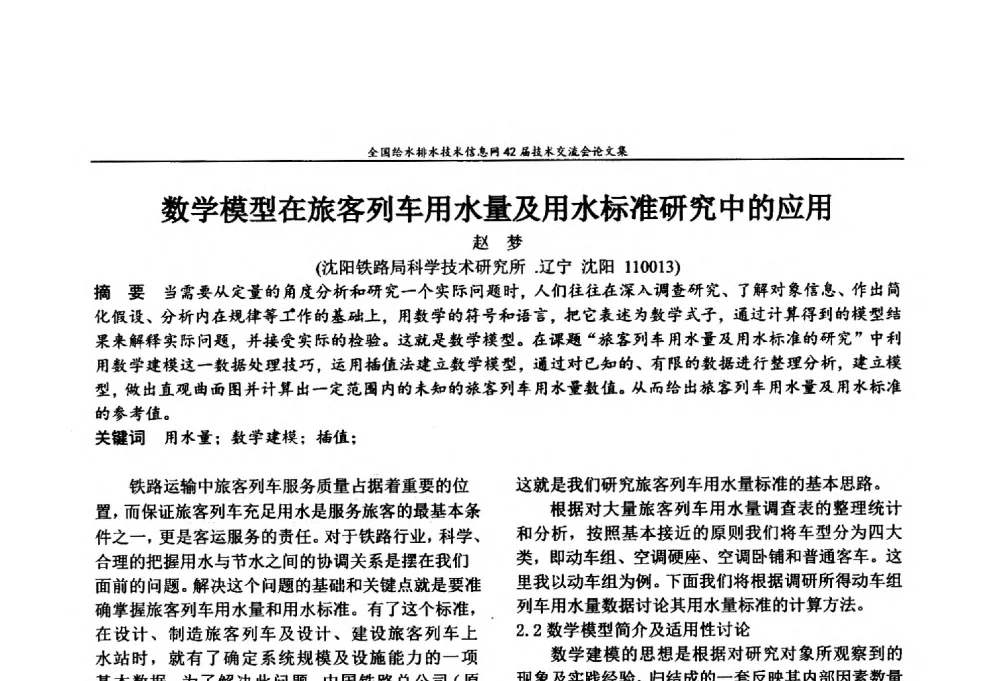数学模型在旅客列车用水量及用水标准研究中的应用 - 全国给水排水技术信息网42届技术交流会