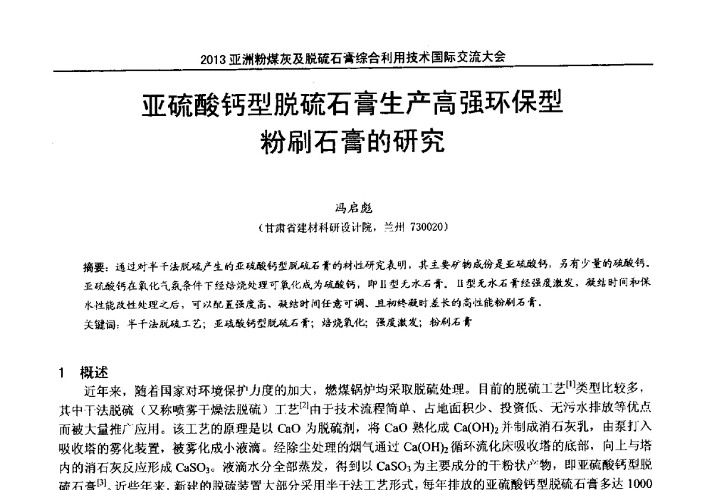 亚硫酸钙型脱硫石膏生产高强环保型粉刷石膏的研究 - 2013亚洲粉煤灰及妇产石膏处理与利用技术国际交流大会