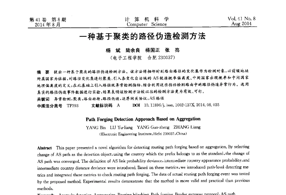 一种基于聚类的路径伪造检测方法 - 2013年全国理论计算机科学学术年会