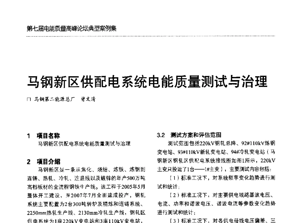 马钢新区供配电系统电能质量测试与治理 - 第七届电能质量高峰论坛