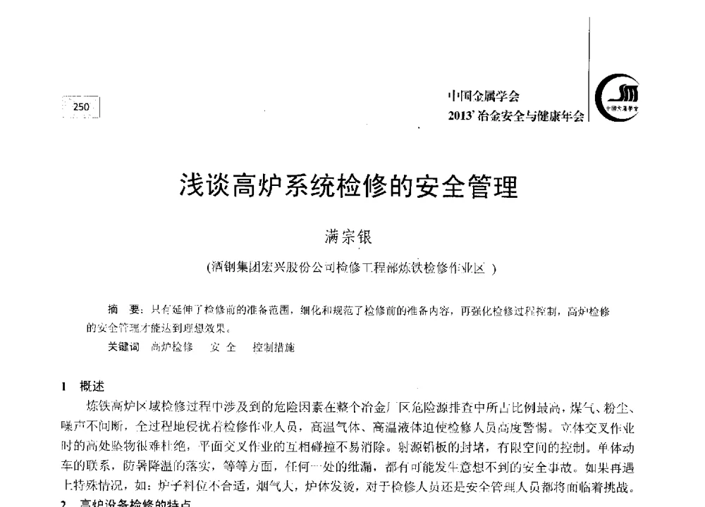 浅谈高炉系统检修的安全管理 - 2013中国金属学会冶金安全与健康年会