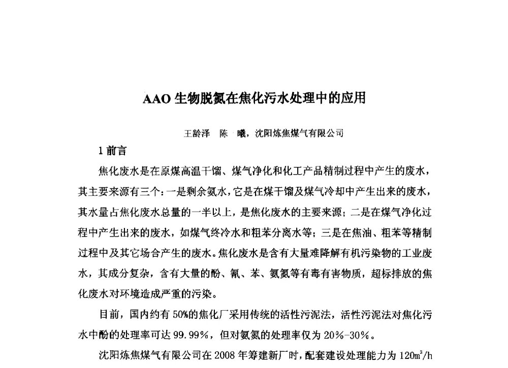 AAO生物脱氮在焦化污水处理中的应用 - 中国金属学会炼焦化学分会2013年焦化环保技术交流会