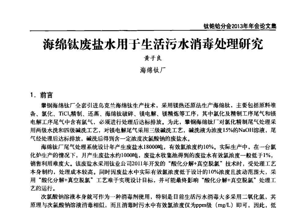 海绵钛废盐水用于生活污水消毒处理研究 - 中国有色金属工业协会钛锆铪分会2013年年会