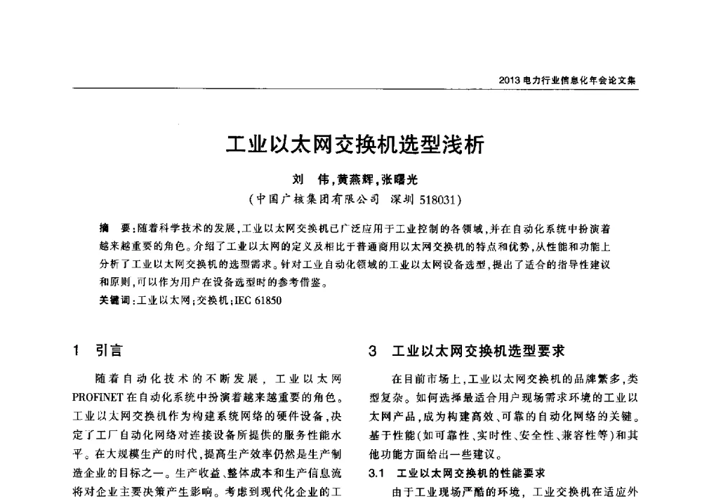 工业以太网交换机选型浅析 - 2013电力行业信息化年会