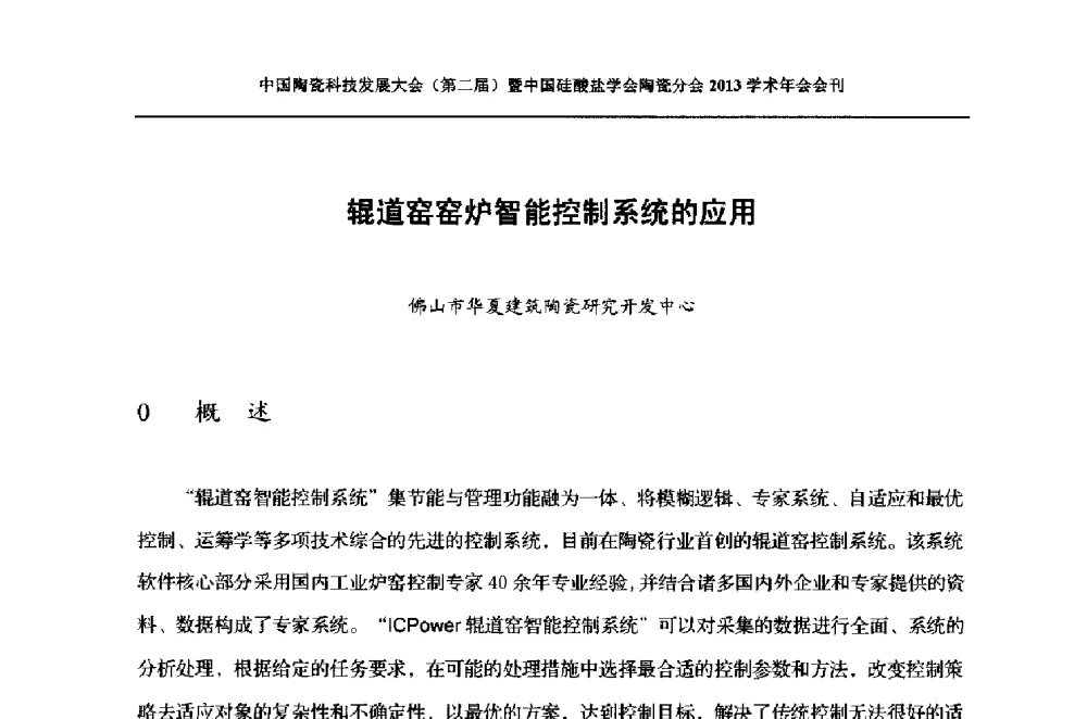 辊道窑窑炉智能控制系统的应用 - 2013中国陶瓷科技发展大会(第二届)暨中国硅酸盐学会陶瓷分会学术年会
