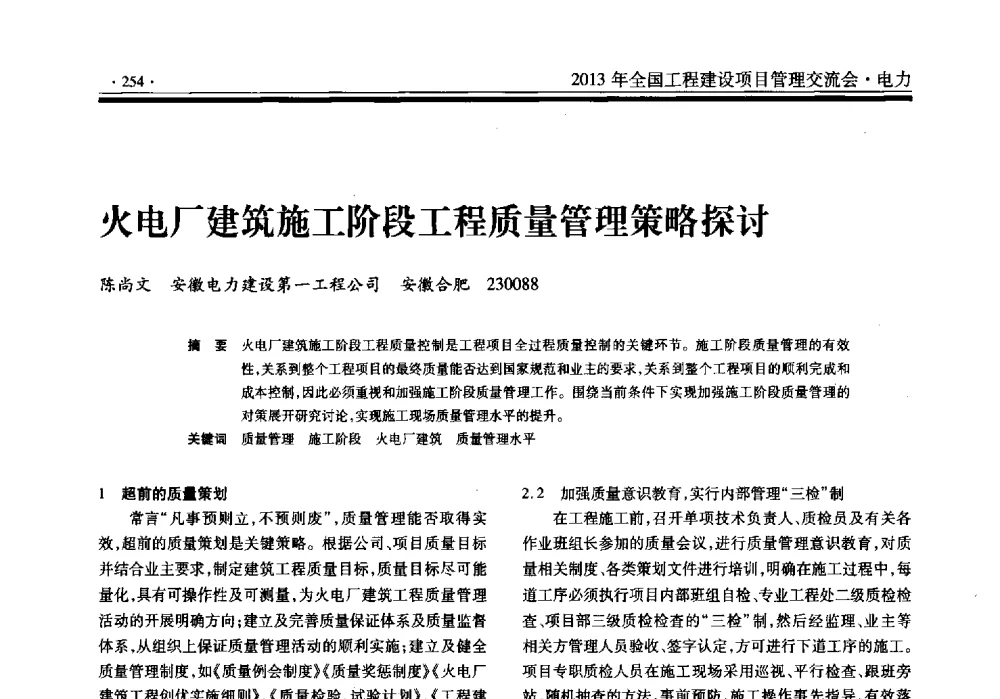 火电厂建筑施工阶段工程质量管理策略探讨 - 2013年全国工程建设项目管理交流会