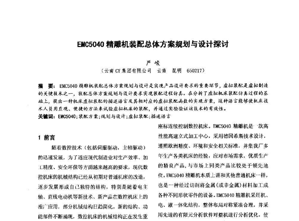 EMC5040精雕机装配总体方案规划与设计探讨 - 第四届全国地方机械工程学会学术年会暨新能源装备制造发展论坛