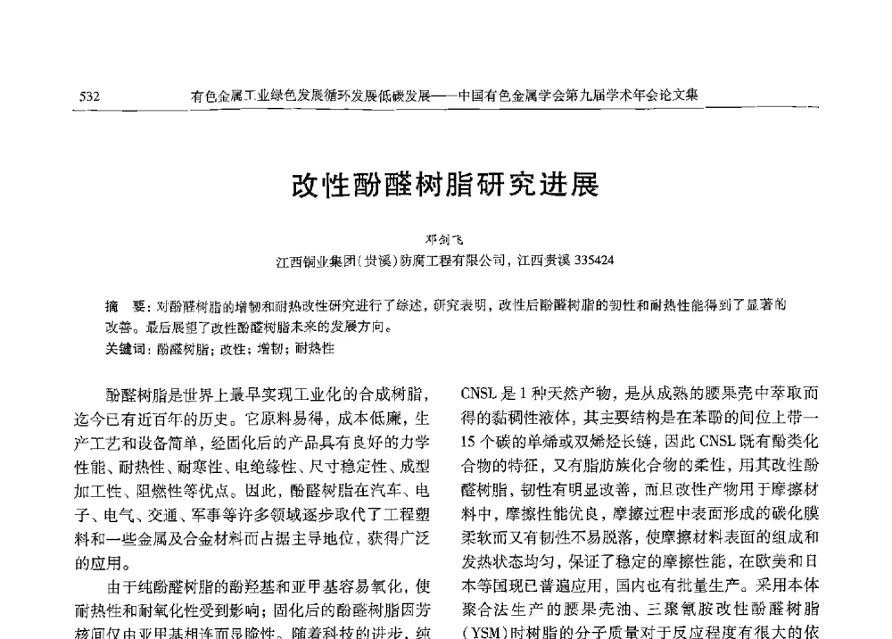 改性酚醛树脂研究进展 - 中国有色金属学会第九届学术年会
