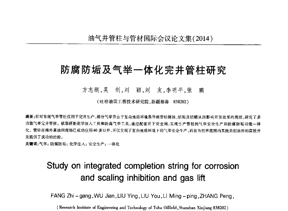 防腐防垢及气举一体化完井管柱研究 - 2014油气井管柱与管材国际会议