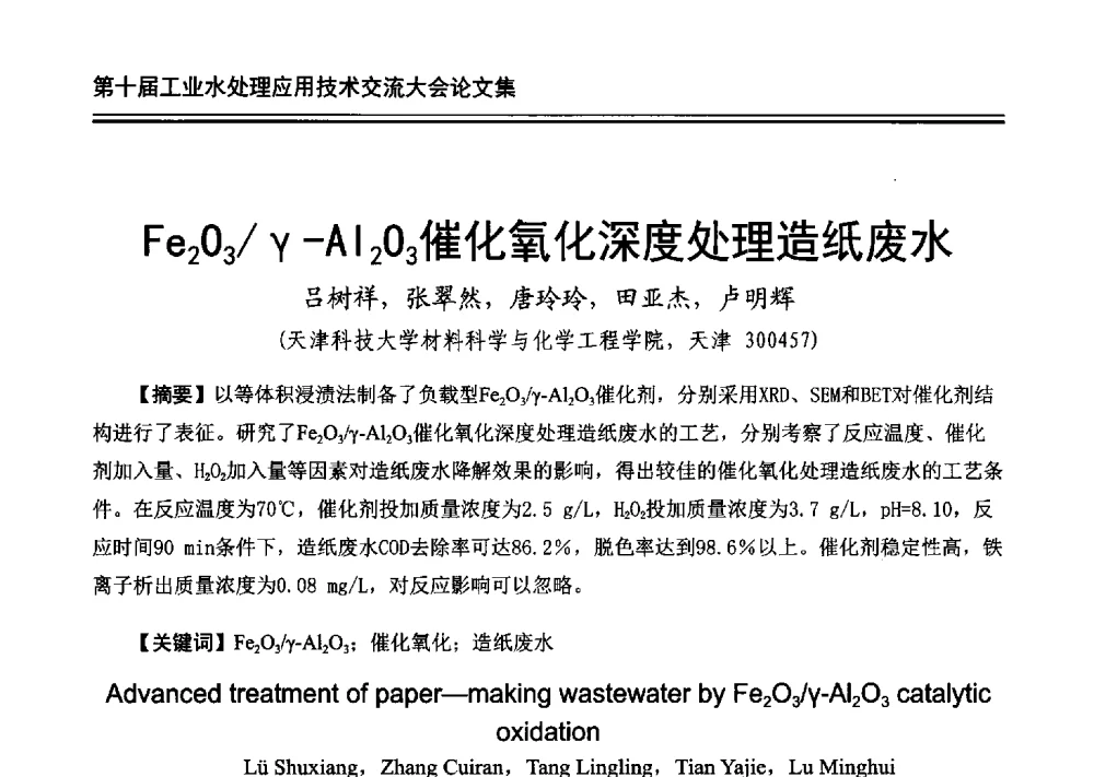 Fe2O3_γ-Al2O3催化氧化深度处理造纸废水 - 第十届工业水处理应用技术交流大会